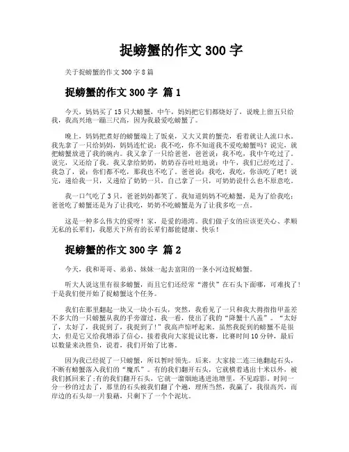捉螃蟹的作文300字