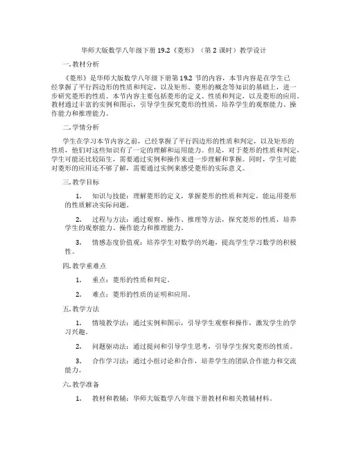 华师大版数学八年级下册19.2《菱形》(第2课时)教学设计