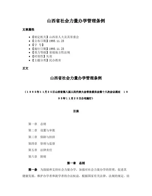 山西省社会力量办学管理条例