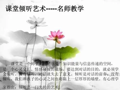 名师教学----倾听的艺术[1]