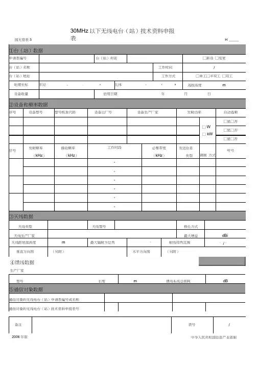(完整版)30MHz以下无线电台(站)技术资料申报表