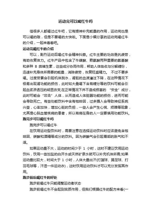 运动完可以喝红牛吗
