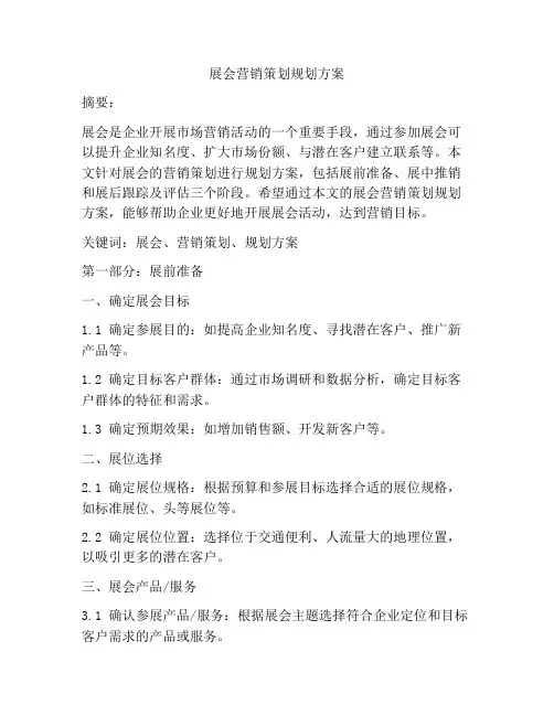 展会营销策划规划方案
