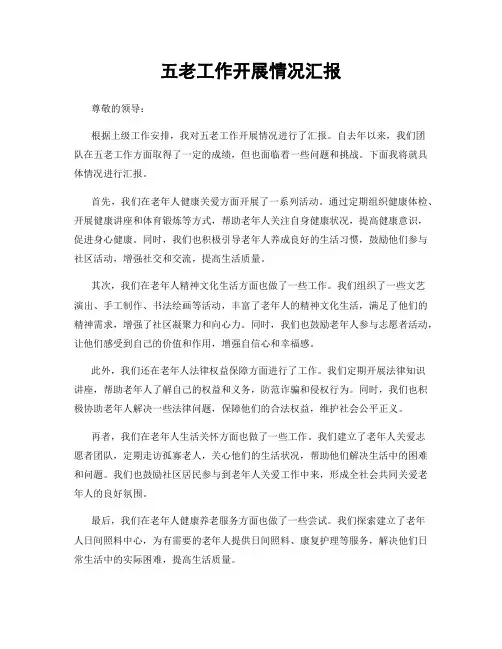 五老工作开展情况汇报