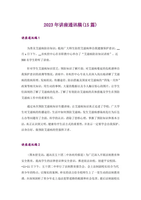 2023年讲座通讯稿(15篇)
