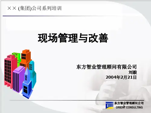 现场管理与改善教材