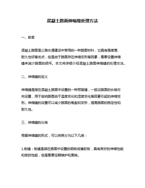 混凝土路面伸缩缝处理方法