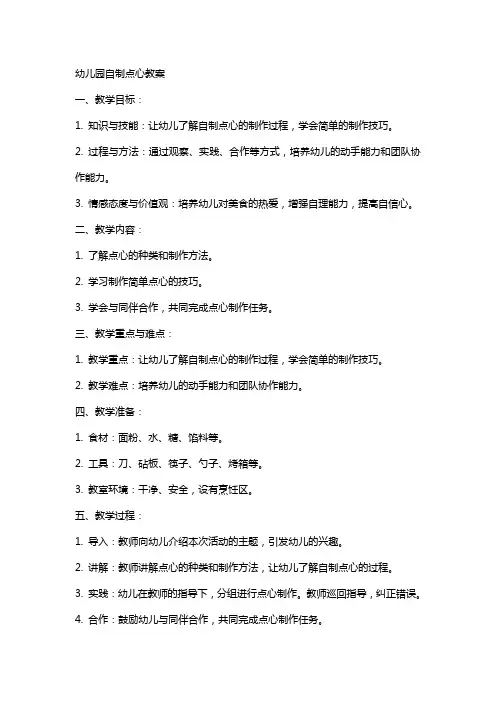 幼儿园自制点心教案