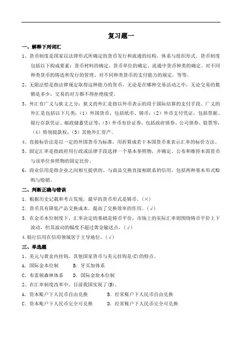 货币银行学 复习资料 试题及答案