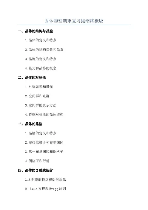 固体物理期末复习提纲终极版