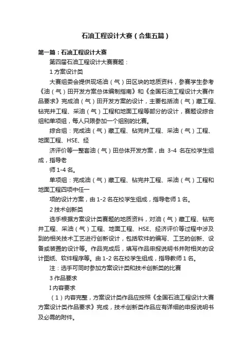 石油工程设计大赛（合集五篇）