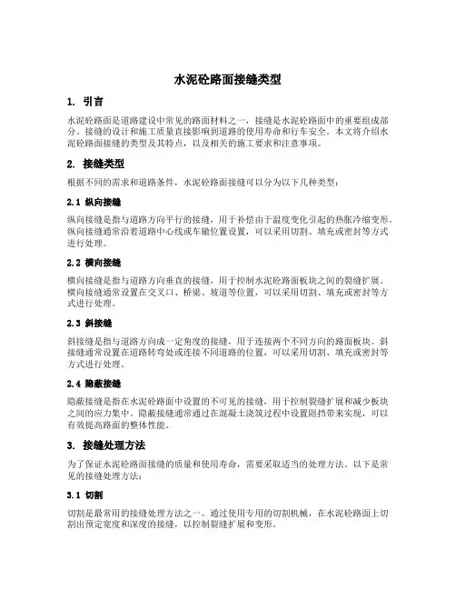 水泥砼路面接缝类型