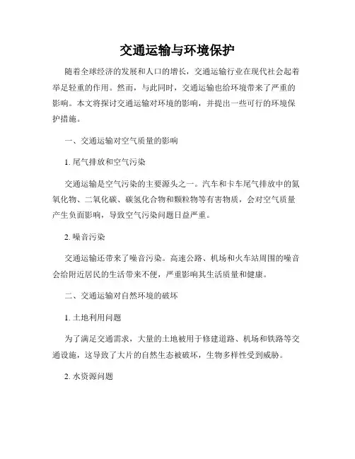交通运输与环境保护