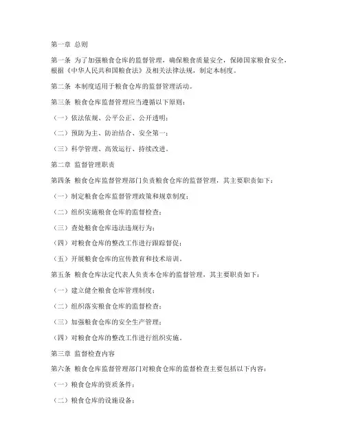 粮食仓库监督管理制度范本