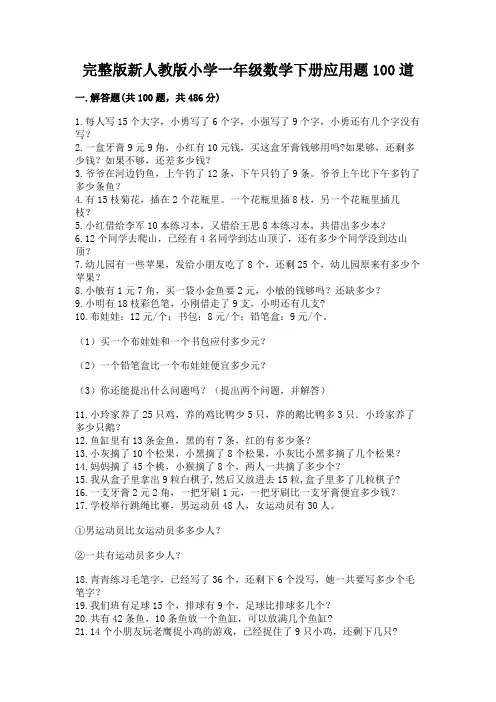 完整版新人教版小学一年级数学下册应用题100道带答案