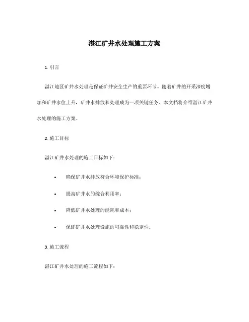 湛江矿井水处理施工方案