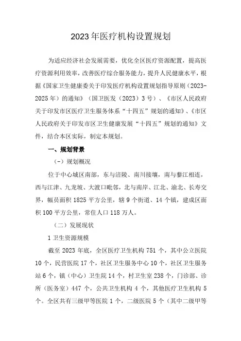 2023年医疗机构设置规划