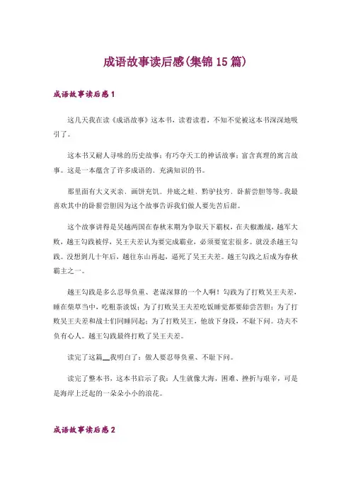 成语故事读后感(集锦15篇)