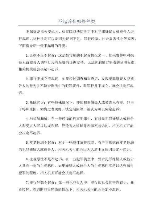 不起诉有哪些种类