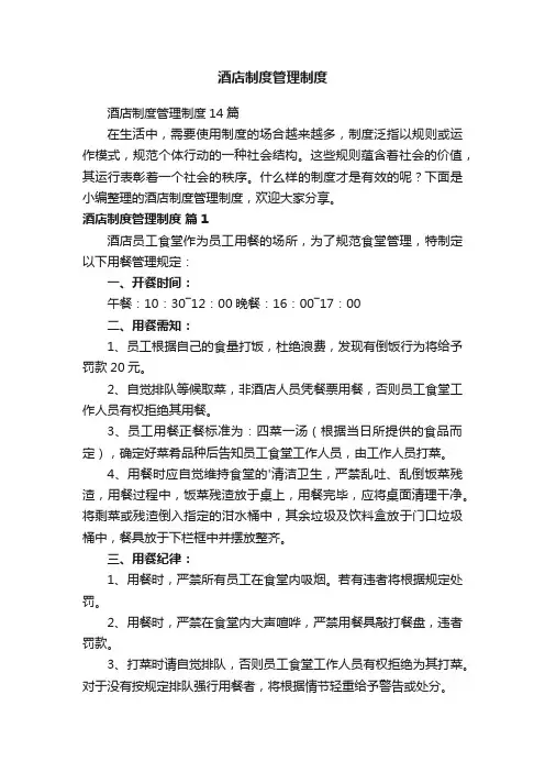酒店制度管理制度14篇