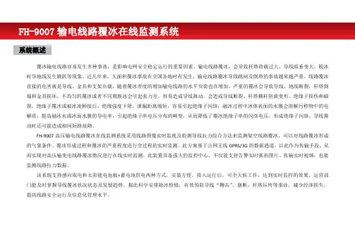 高压输电线路覆冰在线监测装置说明书