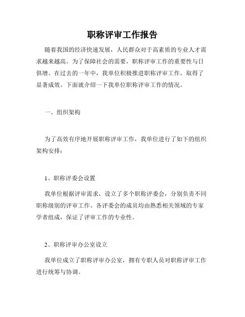 职称评审工作报告