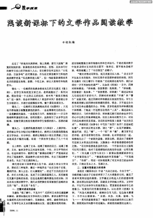浅谈新课标下的文学作品阅读教学