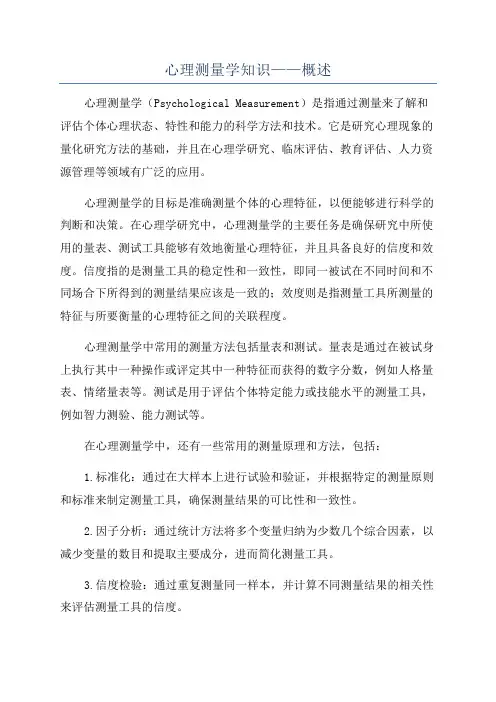 心理测量学知识——概述