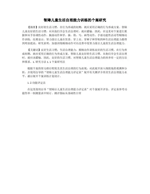 智障儿童生活自理能力训练的个案研究