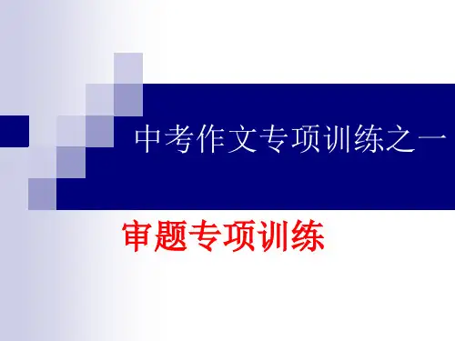 中考作文审题专项训练精品PPT课件