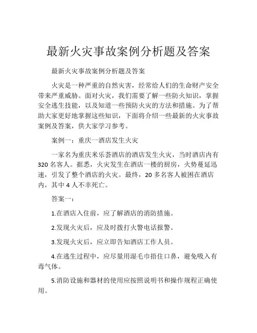 最新火灾事故案例分析题及答案
