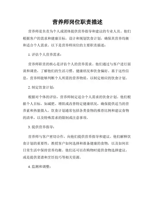营养师岗位职责描述