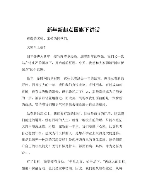 新年新起点国旗下讲话