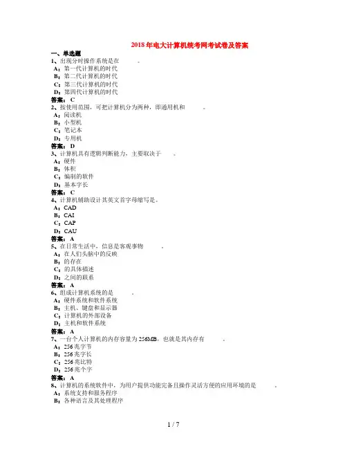 电大计算机统考网考试题及答案