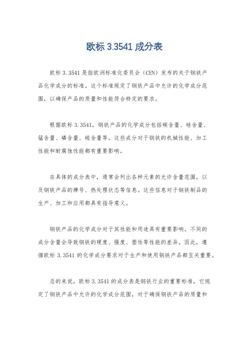 欧标3.3541成分表
