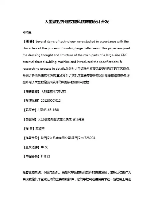 大型数控外螺纹旋风铣床的设计开发