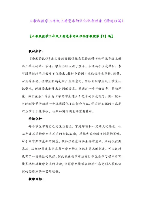 人教版数学三年级上册毫米的认识优秀教案(精选3篇)