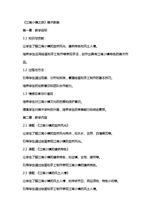 《江南小镇之旅》美术教案