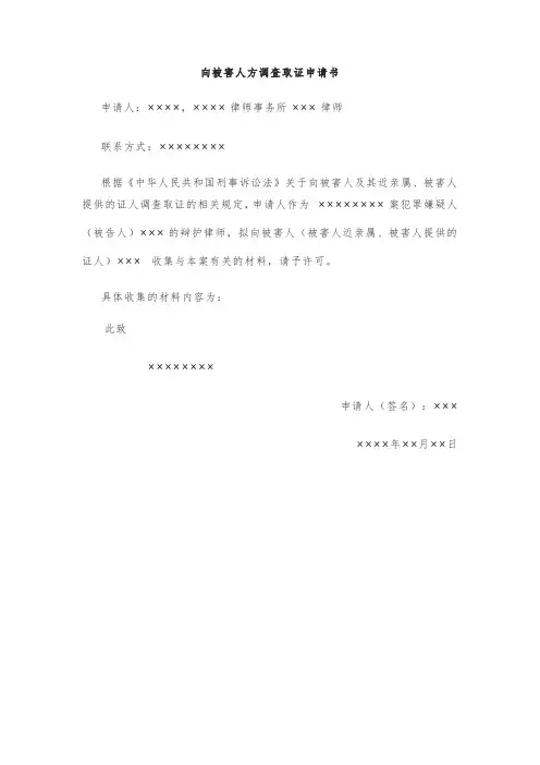 向被害人方调查取证申请书(示范模板)