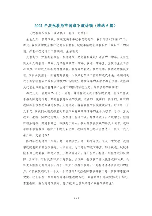2021年庆祝教师节国旗下演讲稿(精选6篇)