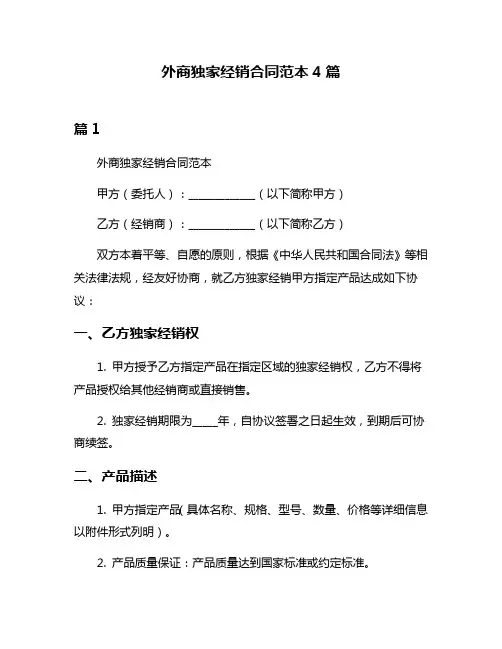 外商独家经销合同范本4篇