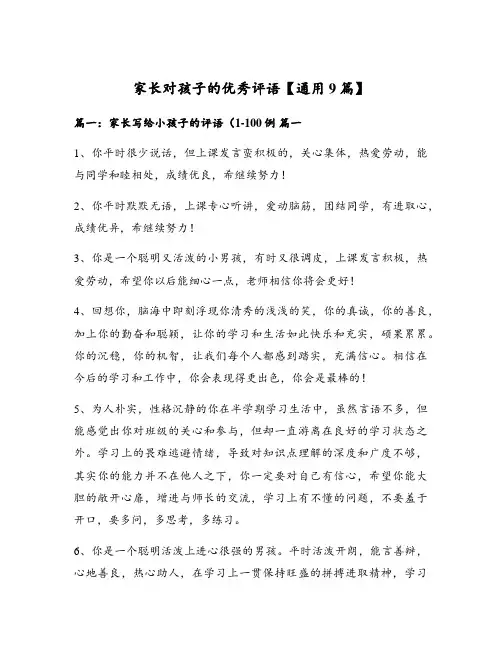 家长对孩子的优秀评语【通用9篇】