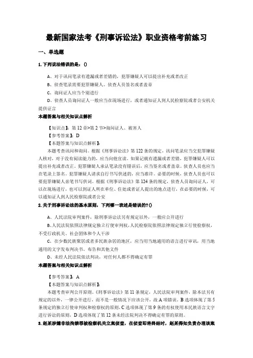 最新法考《刑事诉讼法》考前复习题带答案分析(共90套题)第(79)