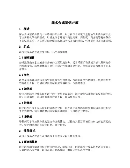 深水合成基钻井液