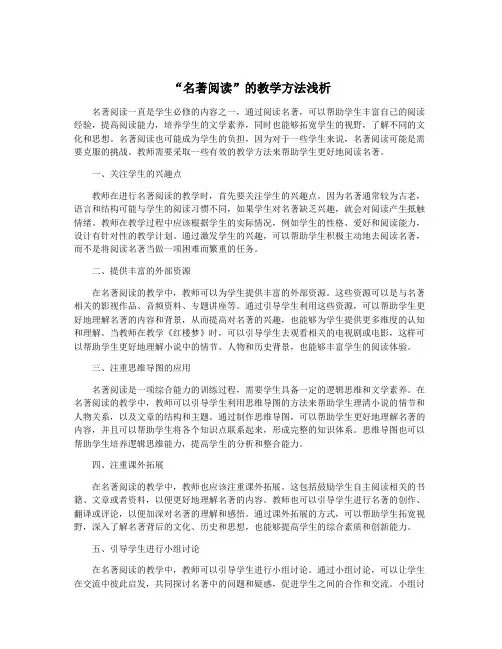 “名著阅读”的教学方法浅析