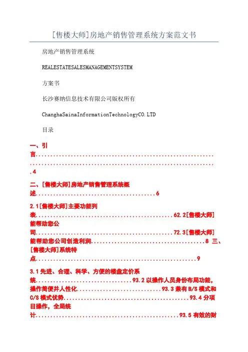 [售楼大师]房地产销售管理系统方案范文书