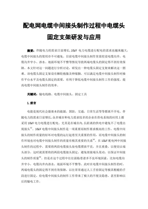 配电网电缆中间接头制作过程中电缆头固定支架研发与应用