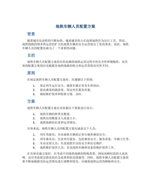 地铁车辆人员配置方案