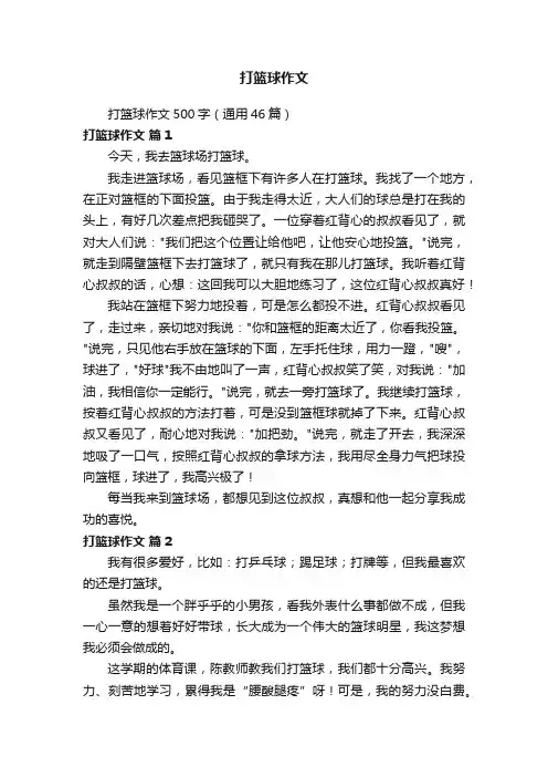打篮球作文500字（通用46篇）