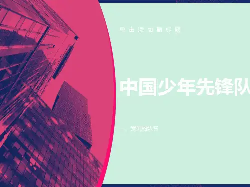 建队日主题队会ppt
